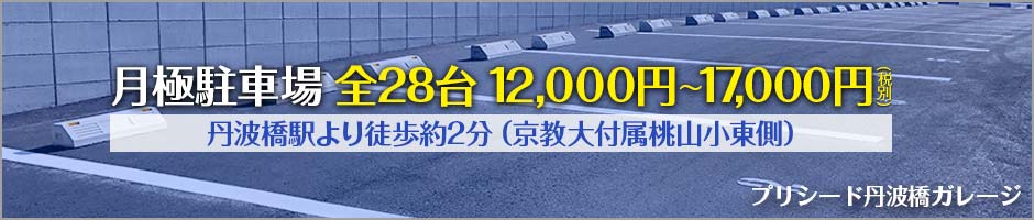 月極駐車場　丹波橋駅より徒歩約2分